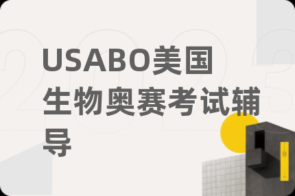 USABO美国生物奥赛考试辅导