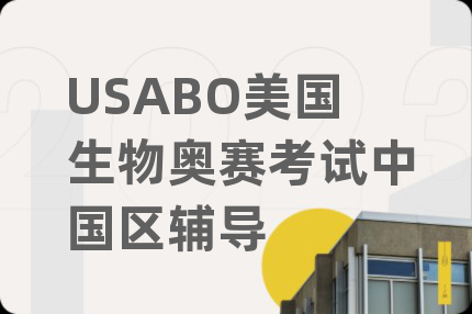 USABO美国生物奥赛考试中国区辅导