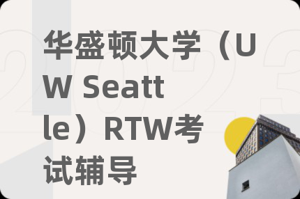 华盛顿大学（UW Seattle）RTW考试辅导