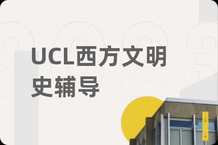 UCL西方文明史辅导