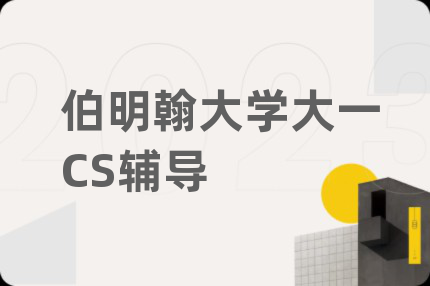 伯明翰大学大一CS辅导