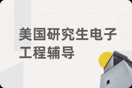 美国研究生电子工程辅导