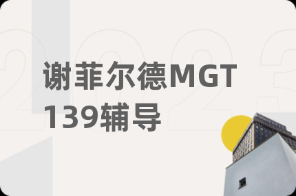 谢菲尔德MGT139辅导