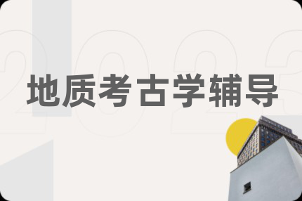 地质考古学辅导