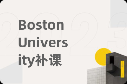 Boston University补课