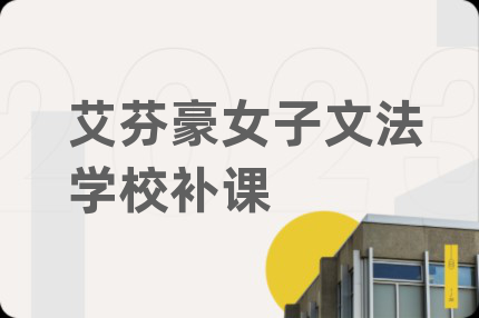 艾芬豪女子文法学校补课