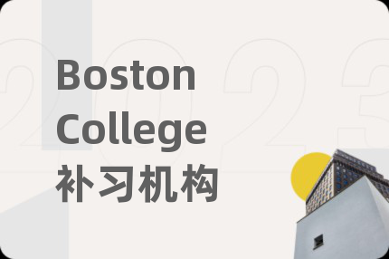 Boston College补习机构