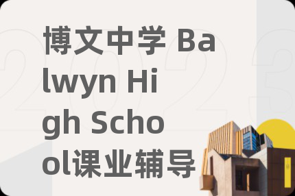 博文中学 Balwyn High School课业辅导