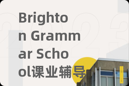Brighton Grammar School课业辅导