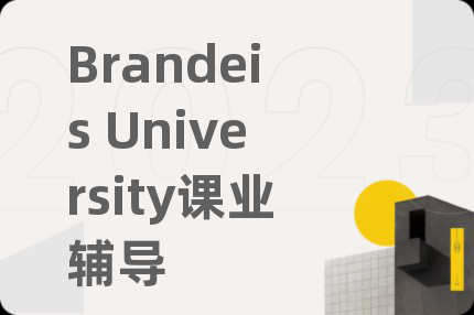 Brandeis University课业辅导