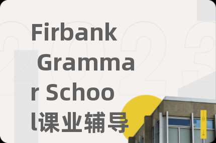 Firbank Grammar School课业辅导