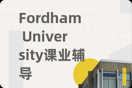 Fordham University课业辅导