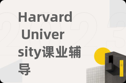 Harvard University课业辅导