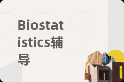 Biostatistics辅导
