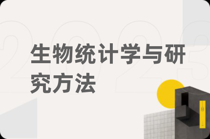 生物统计学与研究方法