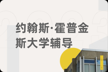 约翰斯·霍普金斯大学辅导