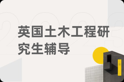 英国土木工程研究生辅导