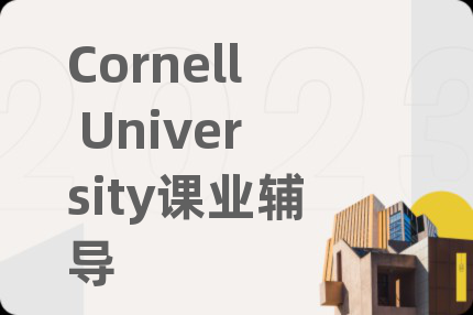 Cornell University课业辅导