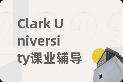 Clark University课业辅导