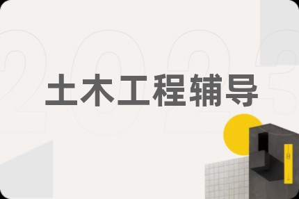 土木工程辅导
