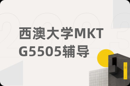 西澳大学MKTG5505辅导