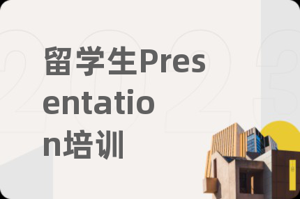 留学生Presentation培训