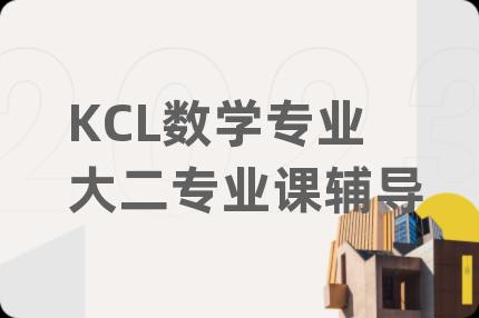 KCL数学专业大二专业课辅导