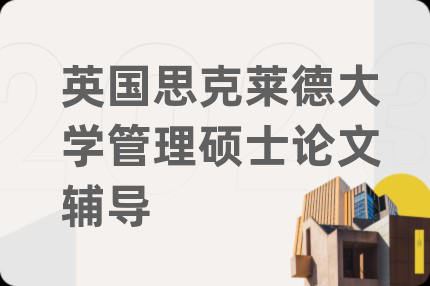 英国思克莱德大学管理硕士论文辅导