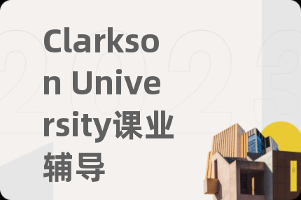 Clarkson University课业辅导