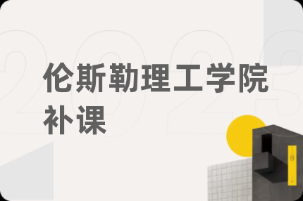 伦斯勒理工学院补课