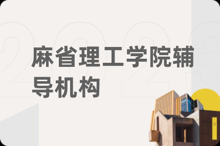 麻省理工学院辅导机构