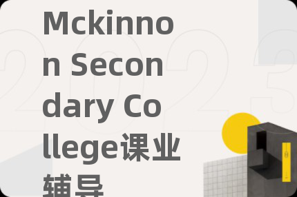 Mckinnon Secondary College课业辅导