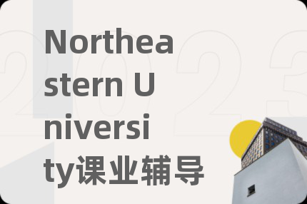 Northeastern University课业辅导