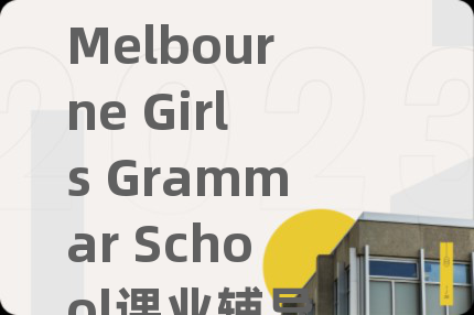 Melbourne Girls Grammar School课业辅导