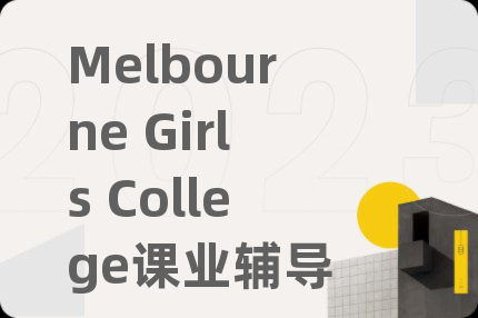 Melbourne Girls College课业辅导