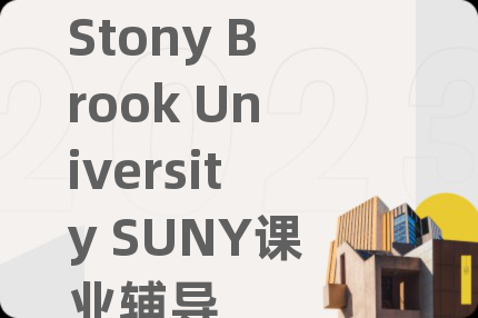 Stony Brook University SUNY课业辅导