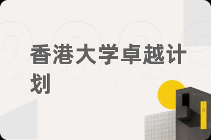 香港大学卓越计划