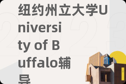 纽约州立大学University of Buffalo辅导