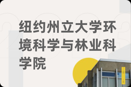 纽约州立大学环境科学与林业科学院