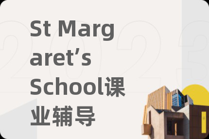 St Margaret’s School课业辅导