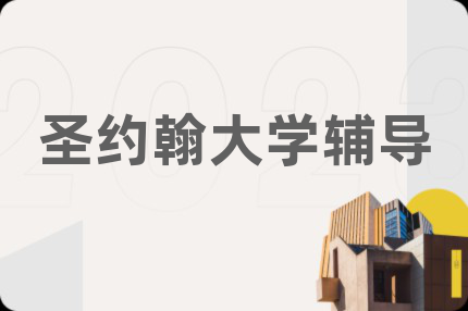 圣约翰大学辅导