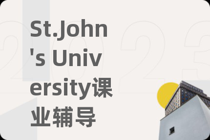 St.John's University课业辅导