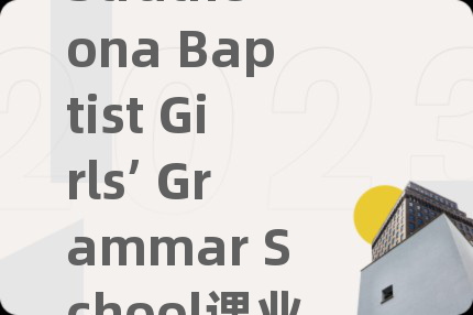 Strathcona Baptist Girls’ Grammar School课业辅导