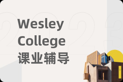 Wesley College课业辅导