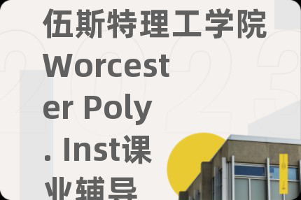 伍斯特理工学院Worcester Poly. Inst课业辅导