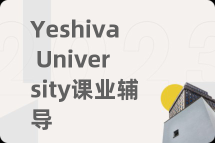 Yeshiva University课业辅导
