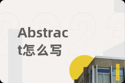 Abstract怎么写