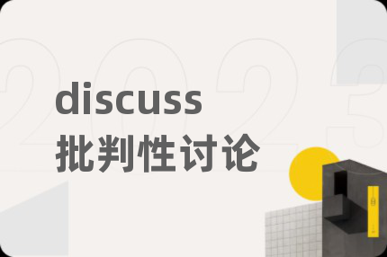 discuss批判性讨论