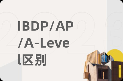 IBDP/AP/A-Level区别