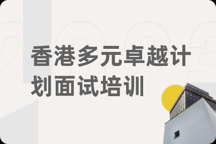 香港多元卓越计划面试培训